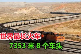 世界上最长的火车，车身长达7353米，靠8个火车头才能行驶视频封面