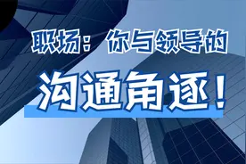 What、Why、How？如何利用3W法则，让老板跟着你的沟通思路走!视频封面