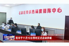 石家庄市于11月10日零时正式启动供暖视频封面