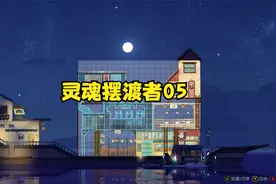 灵魂摆渡者05（抓羊、升级船、建锯木厂）