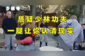 真正少林武僧一腿KO外国友人，这起腿速度，还敢说没真功夫？视频封面