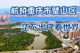 航拍重庆市璧山区完整版视频封面