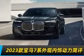 三种驱动模式 2023款宝马7系外观内饰动力简评测！