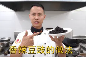 厨师长教你：“香辣豆豉”的家常做法，味道非常不错，极力推荐视频封面