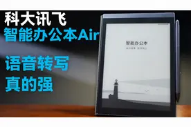高效办公好帮手：科大讯飞智能办公本 Air 深度体验视频封面