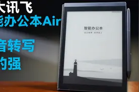 高效办公好帮手：科大讯飞智能办公本 Air 深度体验