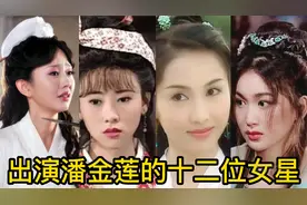 十二位出演潘金莲的女星，尺度一个比一个大，龚玥菲最豪放视频封面