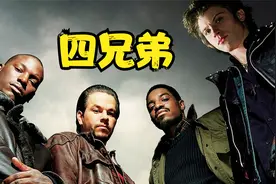 《四兄弟》80岁老太太惨遭杀害，4个养子暴力复仇！视频封面