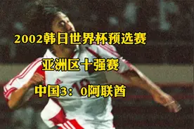 回顾2001十强赛，李霄鹏成福将，国足轻取阿联酋迎开门红视频封面