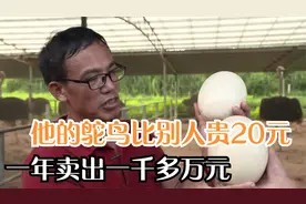 他把鸵鸟肉卖到50元一斤，比别人多20元还供不应求，秘诀是什么？