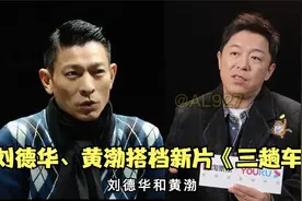 刘德华新片《三趟车》搭档黄渤 献礼香港回归25周年视频封面
