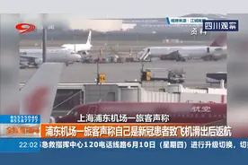 浦东机场一旅客声称自己是新冠患者致飞机滑出后返航视频封面