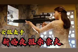 顶尖美女杀手，婚礼当天执行暗杀任务，发现目标竟是前夫！动作片视频封面