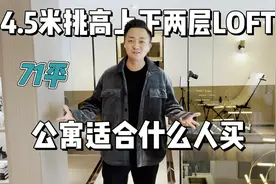 4.5米挑高的LOFT公寓，单身一个人住这种小户型是什么体验视频封面