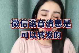 微信的语音信息的转发教程视频封面