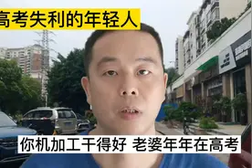 高考失利的年轻人，不要丧气，只要机加工干得好，老婆年年在高考视频封面