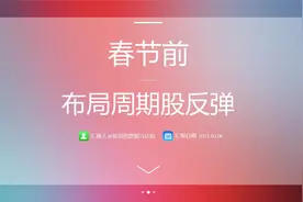 美元掉头大跌，春节前最后几个交易日，我们有望迎来周期股的反弹视频封面