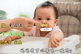 这道辅食不但可以帮助宝宝增强免疫力，还能促进宝宝智力发展视频封面