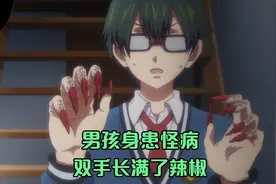 动漫：男孩身患怪病，双手长满了辣椒，放进水里都煮不掉！视频封面