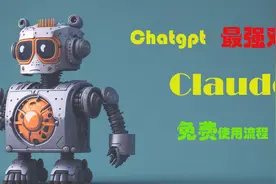 Chatgp最强竞争对手Claude使用教程视频封面