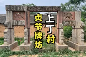 实拍河南郏县上丁贞节牌坊，古代人的雕刻手艺现在看来太绝了！视频封面