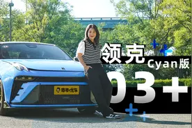 中国性能车的天花板，领克03+ Cyan是真的好丨爽快试驾视频封面