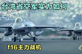 台湾省的主力战机f16是如何生产的视频封面