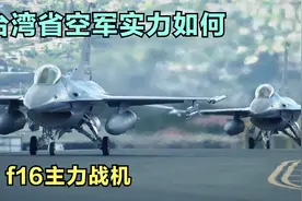台湾省的主力战机f16是如何生产的视频封面