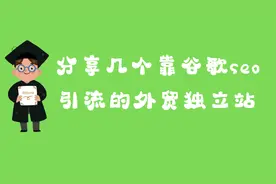 分享3个靠谷歌seo引流的外贸网站视频封面