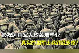 国军人均军校毕业？别再被影视剧欺骗！看看历史上真实的国军形象视频封面