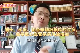 馒头、米饭、面条等精细粮吃的过多，会导致心血管疾病风险增加视频封面