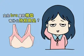 女生bra里的棉垫，有什么特别用处？视频封面