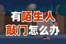 陌生人不怀好意敲门怎么办？视频封面