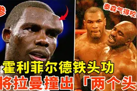 霍利菲尔德铁头功，将拉曼撞成“两个头”，气得泰森咬人！视频封面