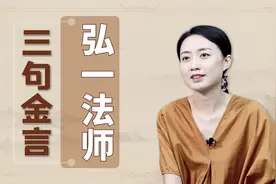 弘一法师的三句话，道破成大器的特质，教你成为人上人视频封面