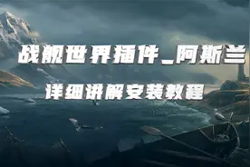 插件+教程 阿斯兰插件详细解析教程 小白的福音！求点赞求评论！