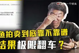 闲鱼拍卖水有多深？我花了1500拍了一部苹果12，我赚了吗？视频封面