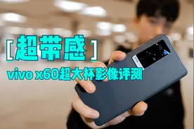 真香！联手蔡司的vivo x60 pro+影像系统评测！