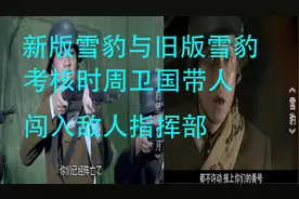 新版雪豹与旧版雪豹周卫国毕业考核时对比视频封面