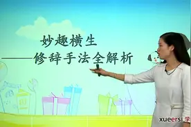 【语文干货  值得收藏】小学语文基础知识：修辞手法全解析01视频封面