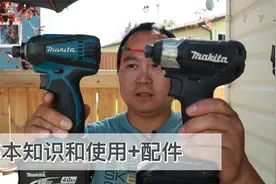 新手必看——电钻和冲击起子的全面入门讲解视频封面