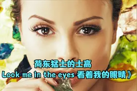 荷东猛士的士高《看着我的眼睛》每日推荐，总有惊喜，好听！视频封面