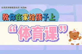 孩子腿部力量不够，不会自己上楼梯，台湾老师教你这样在家练！