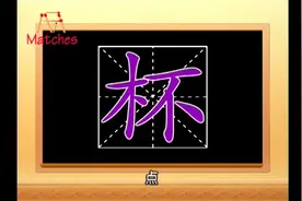 [杯]字-趣味识字视频封面