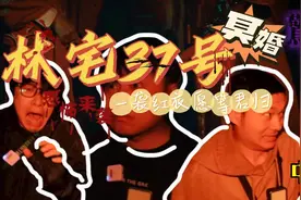 红嫁衣密室逃脱，林宅主题，冥婚高能体验视频封面
