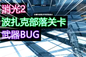 ME晴朗：消光2波扎克部落，我用这个BUG把游戏玩坏了视频封面
