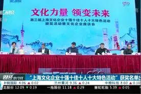 “上海文化企业十强十佳十人十大特色活动”获奖名单出炉视频封面
