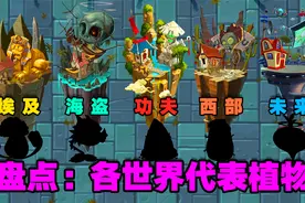 PVZ盘点：各世界的代表植物！个个都是猛将！视频封面