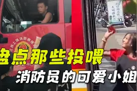 盘点投喂消防员的可爱小姐姐，果然表达“爱”的方式全国都一样视频封面
