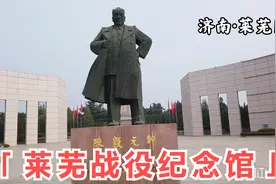 山东莱芜战役纪念馆：陈毅粟裕指挥的著名战役，三天歼敌56000人视频封面